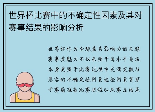 世界杯比赛中的不确定性因素及其对赛事结果的影响分析
