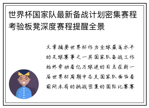 世界杯国家队最新备战计划密集赛程考验板凳深度赛程提醒全景