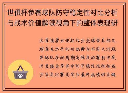 世俱杯参赛球队防守稳定性对比分析与战术价值解读视角下的整体表现研究