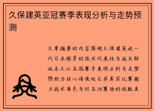 久保建英亚冠赛季表现分析与走势预测