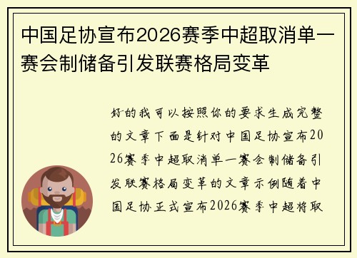 中国足协宣布2026赛季中超取消单一赛会制储备引发联赛格局变革
