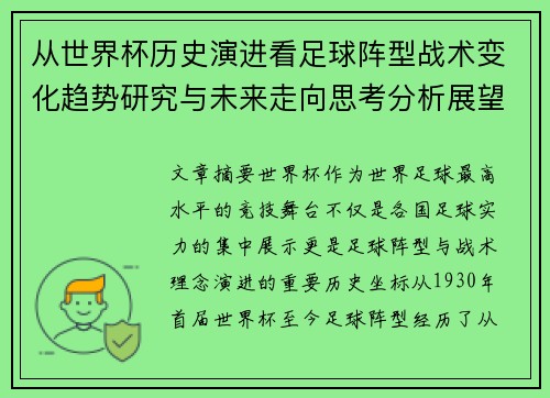 从世界杯历史演进看足球阵型战术变化趋势研究与未来走向思考分析展望