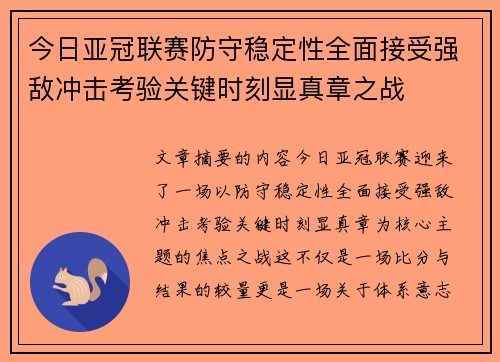 今日亚冠联赛防守稳定性全面接受强敌冲击考验关键时刻显真章之战