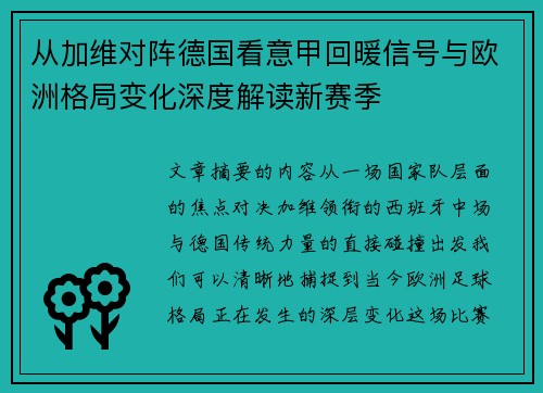 从加维对阵德国看意甲回暖信号与欧洲格局变化深度解读新赛季