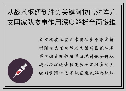 从战术枢纽到胜负关键阿拉巴对阵尤文国家队赛事作用深度解析全面多维影响