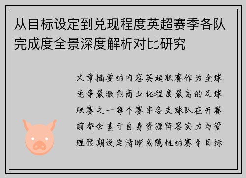 从目标设定到兑现程度英超赛季各队完成度全景深度解析对比研究