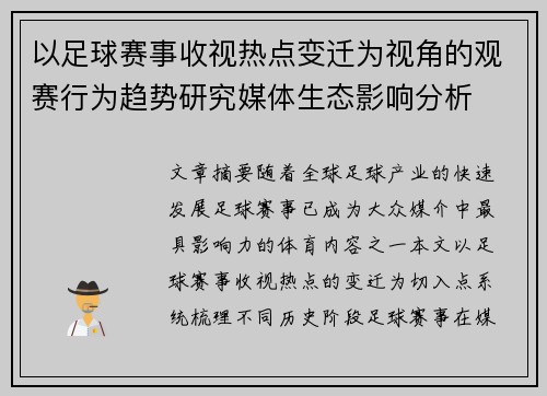 以足球赛事收视热点变迁为视角的观赛行为趋势研究媒体生态影响分析