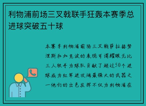 利物浦前场三叉戟联手狂轰本赛季总进球突破五十球