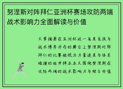 努涅斯对阵拜仁亚洲杯赛场攻防两端战术影响力全面解读与价值 努涅斯对阵拜仁亚洲杯赛场攻防两端战术影响力全面解读与价值