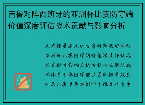吉鲁对阵西班牙的亚洲杯比赛防守端价值深度评估战术贡献与影响分析 吉鲁对阵西班牙的亚洲杯比赛防守端价值深度评估战术贡献与影响分析