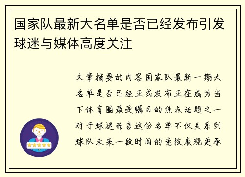 国家队最新大名单是否已经发布引发球迷与媒体高度关注 国家队最新大名单是否已经发布引发球迷与媒体高度关注