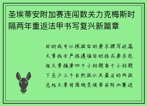 圣埃蒂安附加赛连闯数关力克梅斯时隔两年重返法甲书写复兴新篇章