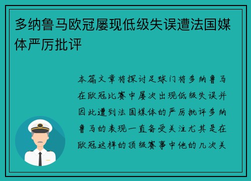 多纳鲁马欧冠屡现低级失误遭法国媒体严厉批评