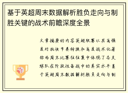 基于英超周末数据解析胜负走向与制胜关键的战术前瞻深度全景