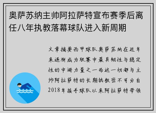 奥萨苏纳主帅阿拉萨特宣布赛季后离任八年执教落幕球队进入新周期 奥萨苏纳主帅阿拉萨特宣布赛季后离任八年执教落幕球队进入新周期