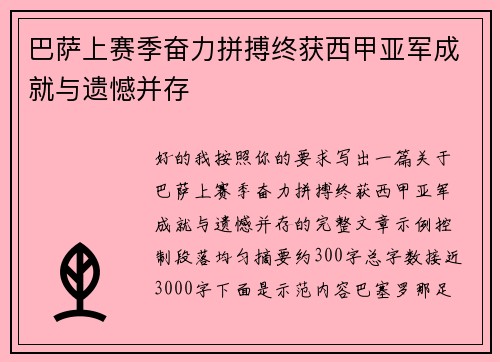 巴萨上赛季奋力拼搏终获西甲亚军成就与遗憾并存 巴萨上赛季奋力拼搏终获西甲亚军成就与遗憾并存