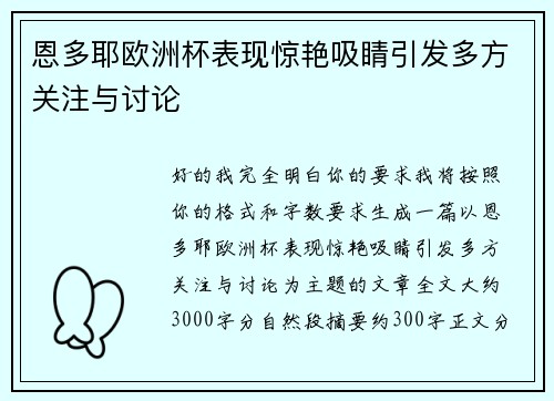 恩多耶欧洲杯表现惊艳吸睛引发多方关注与讨论