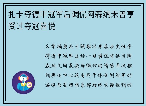 扎卡夺德甲冠军后调侃阿森纳未曾享受过夺冠喜悦