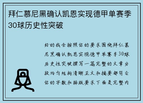 拜仁慕尼黑确认凯恩实现德甲单赛季30球历史性突破 拜仁慕尼黑确认凯恩实现德甲单赛季30球历史性突破