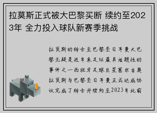 拉莫斯正式被大巴黎买断 续约至2023年 全力投入球队新赛季挑战