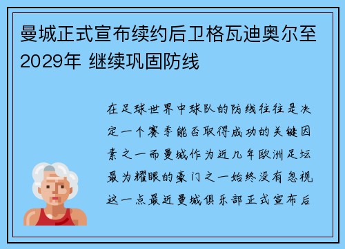 曼城正式宣布续约后卫格瓦迪奥尔至2029年 继续巩固防线 曼城正式宣布续约后卫格瓦迪奥尔至2029年 继续巩固防线