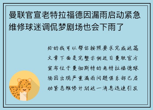 曼联官宣老特拉福德因漏雨启动紧急维修球迷调侃梦剧场也会下雨了