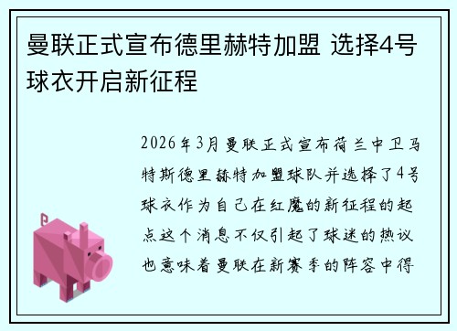 曼联正式宣布德里赫特加盟 选择4号球衣开启新征程