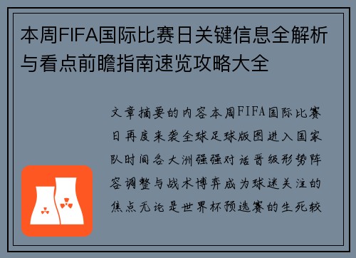本周FIFA国际比赛日关键信息全解析与看点前瞻指南速览攻略大全