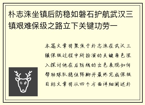 朴志洙坐镇后防稳如磐石护航武汉三镇艰难保级之路立下关键功劳一