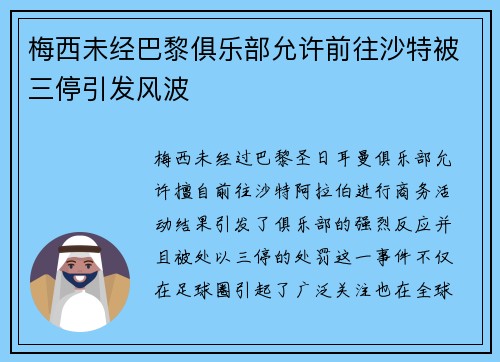 梅西未经巴黎俱乐部允许前往沙特被三停引发风波 梅西未经巴黎俱乐部允许前往沙特被三停引发风波