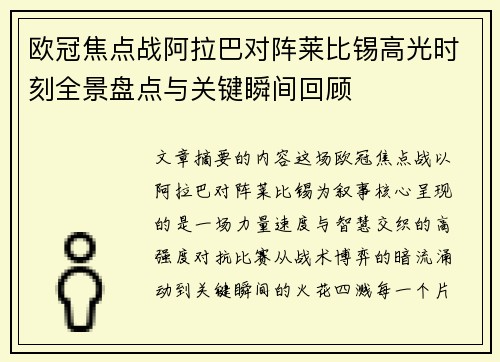 欧冠焦点战阿拉巴对阵莱比锡高光时刻全景盘点与关键瞬间回顾 欧冠焦点战阿拉巴对阵莱比锡高光时刻全景盘点与关键瞬间回顾
