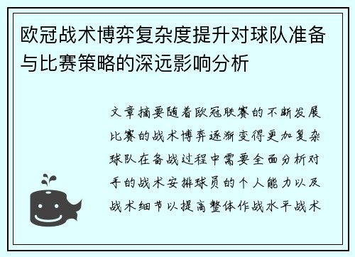 欧冠战术博弈复杂度提升对球队准备与比赛策略的深远影响分析 欧冠战术博弈复杂度提升对球队准备与比赛策略的深远影响分析