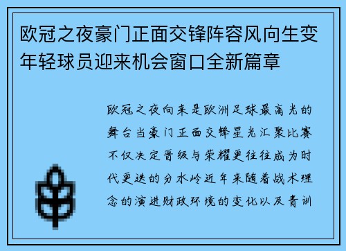 欧冠之夜豪门正面交锋阵容风向生变年轻球员迎来机会窗口全新篇章 欧冠之夜豪门正面交锋阵容风向生变年轻球员迎来机会窗口全新篇章