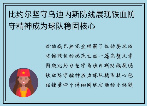 比约尔坚守乌迪内斯防线展现铁血防守精神成为球队稳固核心 比约尔坚守乌迪内斯防线展现铁血防守精神成为球队稳固核心