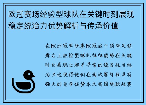 欧冠赛场经验型球队在关键时刻展现稳定统治力优势解析与传承价值 欧冠赛场经验型球队在关键时刻展现稳定统治力优势解析与传承价值