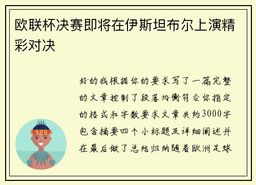 欧联杯决赛即将在伊斯坦布尔上演精彩对决 欧联杯决赛即将在伊斯坦布尔上演精彩对决
