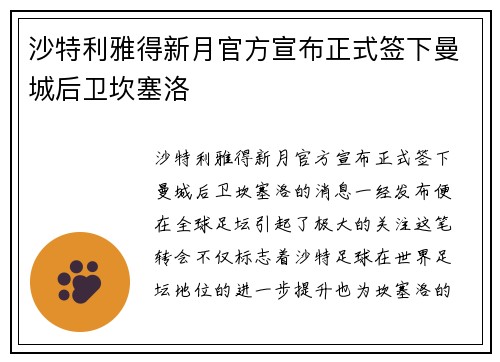 沙特利雅得新月官方宣布正式签下曼城后卫坎塞洛 沙特利雅得新月官方宣布正式签下曼城后卫坎塞洛