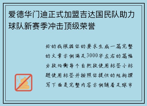 爱德华门迪正式加盟吉达国民队助力球队新赛季冲击顶级荣誉 爱德华门迪正式加盟吉达国民队助力球队新赛季冲击顶级荣誉