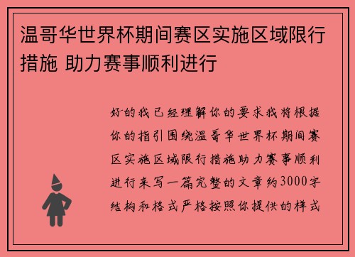 温哥华世界杯期间赛区实施区域限行措施 助力赛事顺利进行 温哥华世界杯期间赛区实施区域限行措施 助力赛事顺利进行