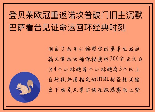 登贝莱欧冠重返诺坎普破门旧主沉默巴萨看台见证命运回环经典时刻