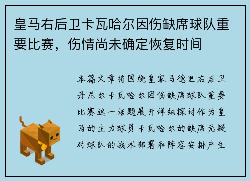 皇马右后卫卡瓦哈尔因伤缺席球队重要比赛，伤情尚未确定恢复时间