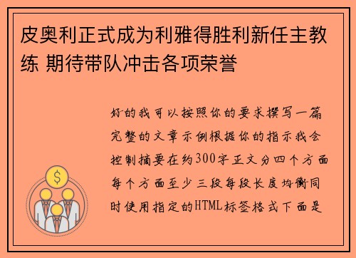 皮奥利正式成为利雅得胜利新任主教练 期待带队冲击各项荣誉