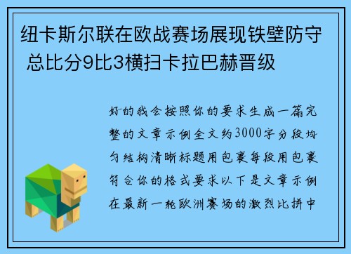 纽卡斯尔联在欧战赛场展现铁壁防守 总比分9比3横扫卡拉巴赫晋级