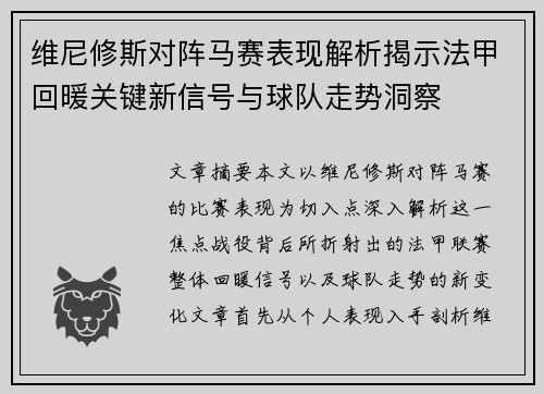 维尼修斯对阵马赛表现解析揭示法甲回暖关键新信号与球队走势洞察