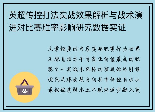 英超传控打法实战效果解析与战术演进对比赛胜率影响研究数据实证