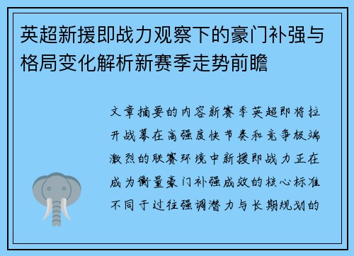 英超新援即战力观察下的豪门补强与格局变化解析新赛季走势前瞻 英超新援即战力观察下的豪门补强与格局变化解析新赛季走势前瞻
