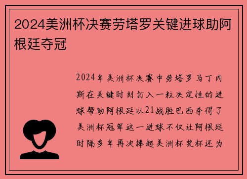 2024美洲杯决赛劳塔罗关键进球助阿根廷夺冠
