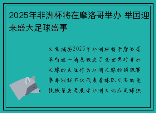 2025年非洲杯将在摩洛哥举办 举国迎来盛大足球盛事