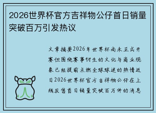 2026世界杯官方吉祥物公仔首日销量突破百万引发热议