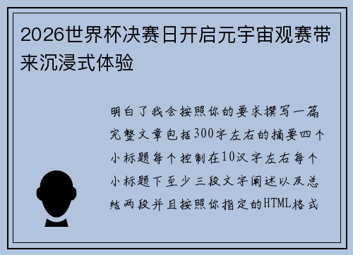 2026世界杯决赛日开启元宇宙观赛带来沉浸式体验